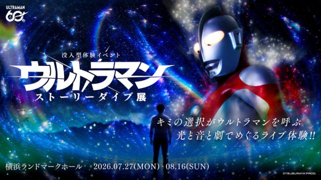 横浜ランドマークタワー「没入型体験イベント：ウルトラマン ストーリーダイブ展」